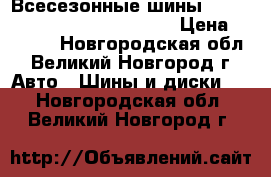 Всесезонные шины Forward Safari 540 205/75R15 › Цена ­ 3 770 - Новгородская обл., Великий Новгород г. Авто » Шины и диски   . Новгородская обл.,Великий Новгород г.